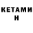 Кетамин ketamine Erdim Muslu